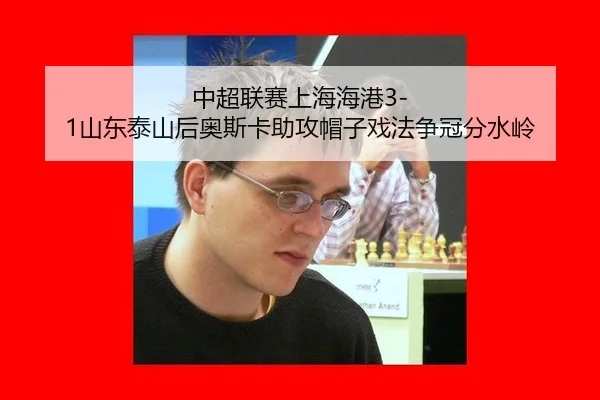 zhong-chao-lian-sai-shang-hai-hai-gang-shan-dong-tai-shan-hou-ao-si-ka-zhu-gong-mao-zi-xi-fa-zheng-guan-fen-shui-ling-2-330.jpg