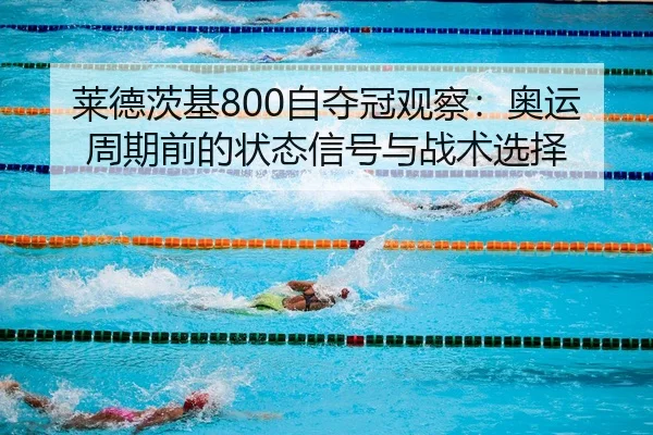 莱德茨基800自夺冠观察：奥运周期前的状态信号与战术选择